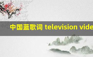 中国蓝歌词 television video